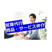 【営業代行・仲介】商品・サービスの拡販を行います！