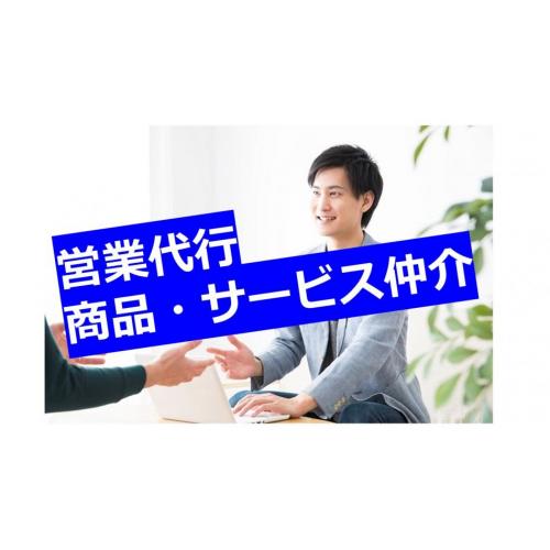 【営業代行・仲介】商品・サービスの拡販を行います！