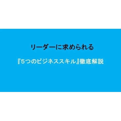 リーダーに求められる『5つのビジネススキル』徹底解説