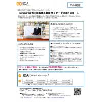 【オンライン】ISO9001内部監査員養成セミナー Web版 1日コース