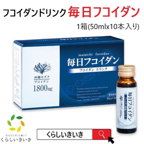毎日フコイダン(沖縄モズクから抽出した高濃度フコイダンエキス含有)