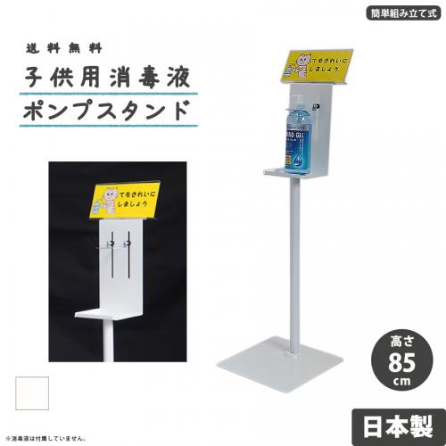 塩ビカード立て看板付き★子供用消毒液ポンプスタンド ホワイト