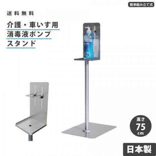 介護・車いす用消毒液ポンプスタンド
