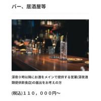 深夜酒類提供飲食店営業