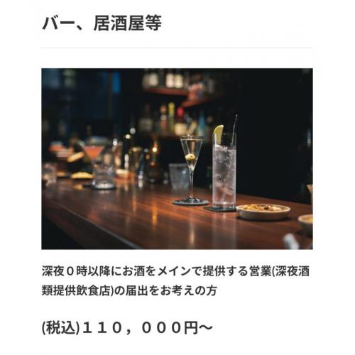 深夜酒類提供飲食店営業