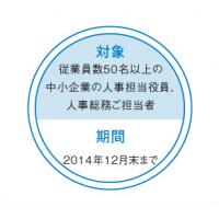 中小企業向け『無料人事相談』サービス