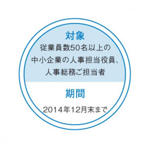中小企業向け『無料人事相談』サービス