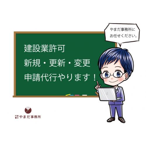 建設業許可（新規、更新、変更）、経営事項審査の申請代行