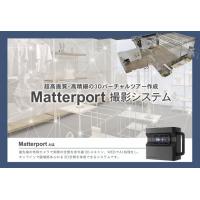 超高画質・高精細の3Dバーチャルツアー【Matterport】