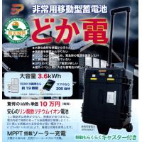 「非常用移動型蓄電池」どか電