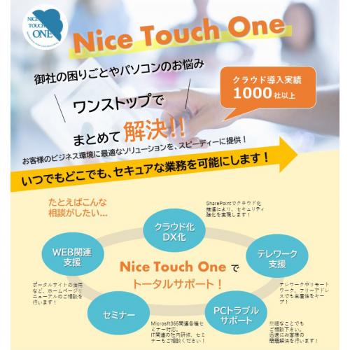 【NiceTouchOne】クラウドソリューション導入支援・運用保守サポート