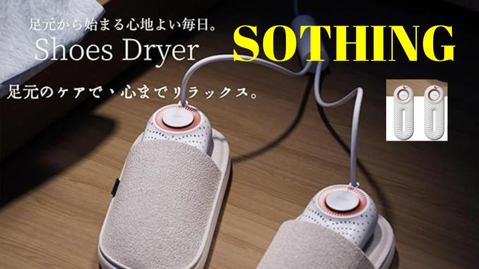 省スペースくつ乾燥機 梅雨・冬に大活躍 SOTHING
