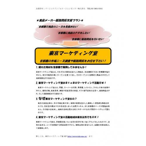 ★食品メーカー販路開拓支援プラン★首都圏の販路開拓をお任せ下さい!
