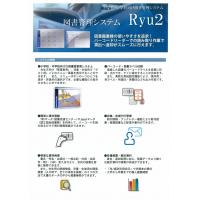 小学校・中学校向け図書館管理システム　「Ｒｙｕ２」