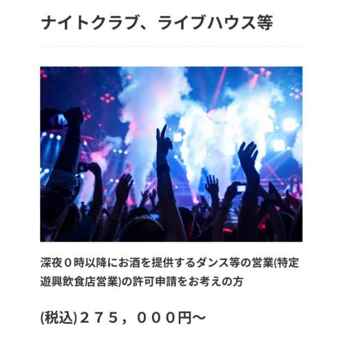 特定遊興飲食店営業許可申請代行サポート