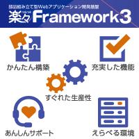 ローコード開発プラットフォーム「楽々Framework3」
