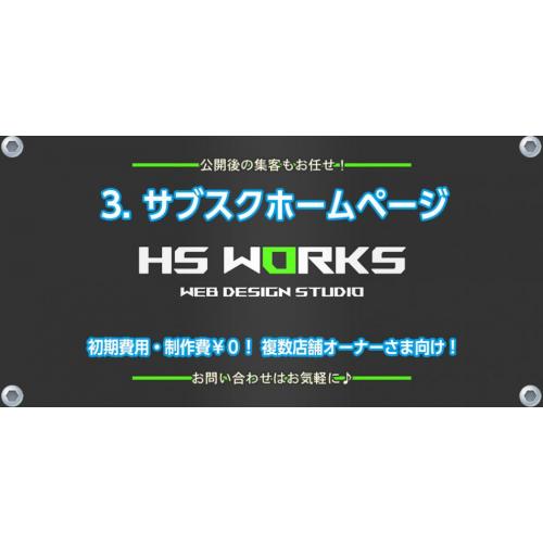 チェーン展開されているオーナー様向け、サブスクHPのご提案!