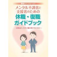 メンタル不調者と支援者のための休職・復職ガイドブック