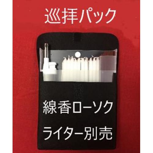 巡拝バック