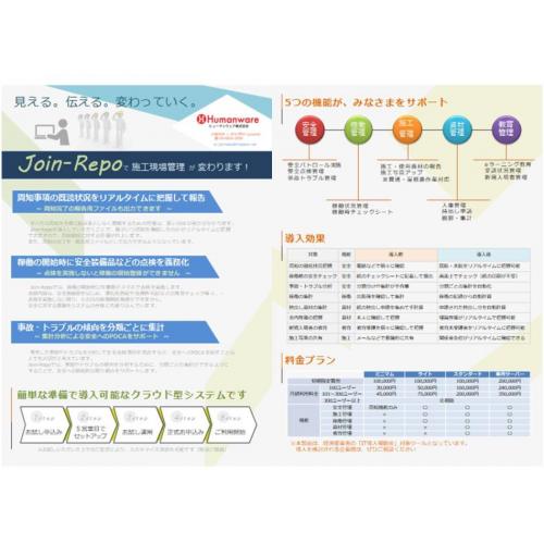Join-Repoで施工現場管理 が 変わります!