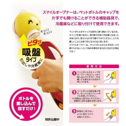 ペットボトルのキャップが片手でも簡単に開けられる!「スマイルオープナー」