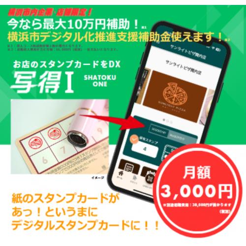 写得Ⅰ/スマホアプリで スタンプカード/横浜市デジタル化推進支援補助金使えます!