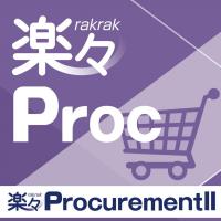 Web購買システム「楽々ProcurementII」