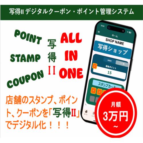 写得Ⅱ/スタンプカード・ポイントカード・クーポンをスマホアプリでデジタル化!
