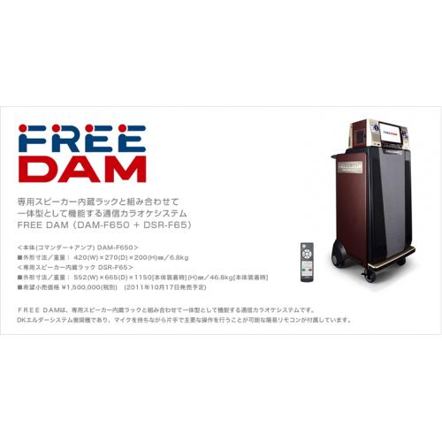 ◆  FREE DAM （DAM-F650 + DSR-F65） ◆