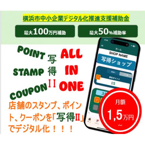 写得Ⅱ/スタンプ・ポイント・クーポンをスマホアプリでデジタル化/横浜市補助金対応