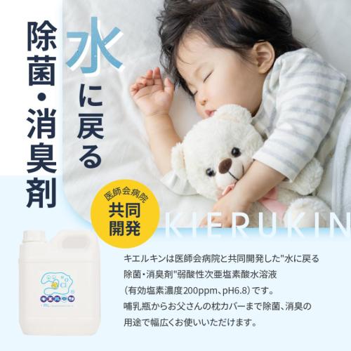 医師会病院と共同研究した除菌消臭剤『キエルキン』