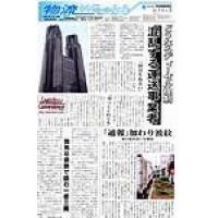 物流・運送・ロジスティクス業界の総合専門紙「物流ウィークリー」