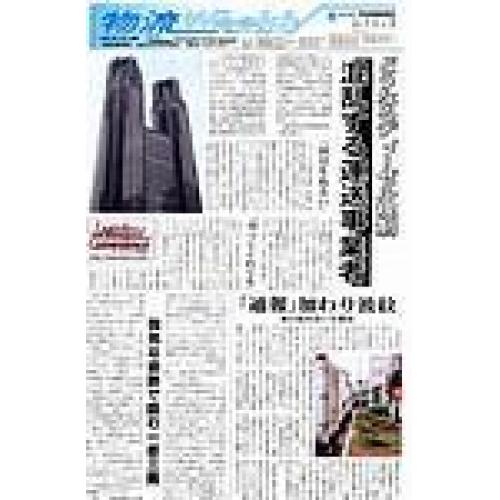 物流・運送・ロジスティクス業界の総合専門紙「物流ウィークリー」