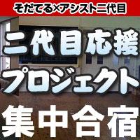 後継者のための数字に強くなる集中合宿～二代目応援プロジェクト～