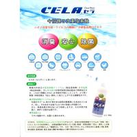 快適空間をお届けする消臭・除菌水「CELA(セラ)」(次亜塩素酸水溶液)