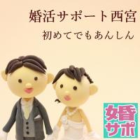 【西宮市甲東園】よくわかる婚活のすすめ方セミナー 【婚活サポート西宮】