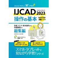 初心者から実務者まで【IJCAD 2023 ベーシック・実務 講座】