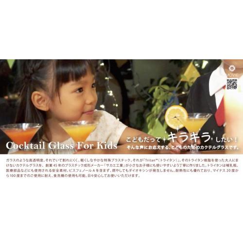 こどもだって「キラキラ」したい! 「カクテルグラスフォーキッズ」