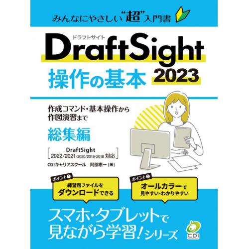 初心者から実務者まで【DraftSight ベーシック・実務 講座】