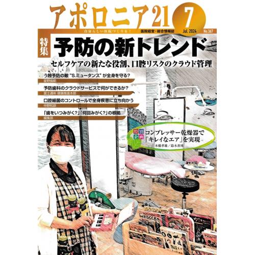 機能性陶器が「アポロニア21」7月号(株式会社日本歯科新聞社)に掲載されました