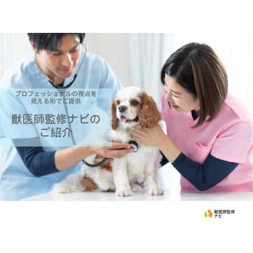 獣医師監修ナビ