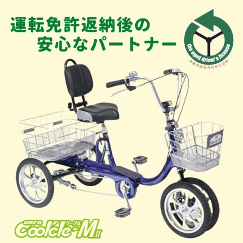 転びにくい、倒れにくい、パンクしない、ユニバーサル4輪自転車 エアロクークルMⅡ