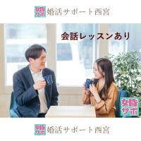 【西宮市甲東園】よくわかる婚活のすすめ方セミナー 【婚活サポート西宮】