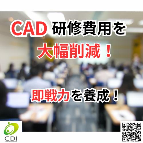 『CAD研修費用』を削減し、即戦力を養成します!