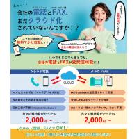 クラウド電話・FAXで経費削減！いつでもどこでも会社の電話とFAXが受発信可能に