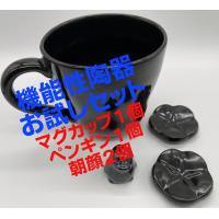 新登場！機能性陶器のお試しセット