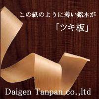 天然銘木ツキ板メーカーとして毎年受賞実績を出している大阪市の会社です。