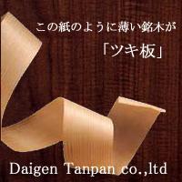 世界から希少性の高い銘木をお届けします。実績と安心の株式会社ダイゲン単板