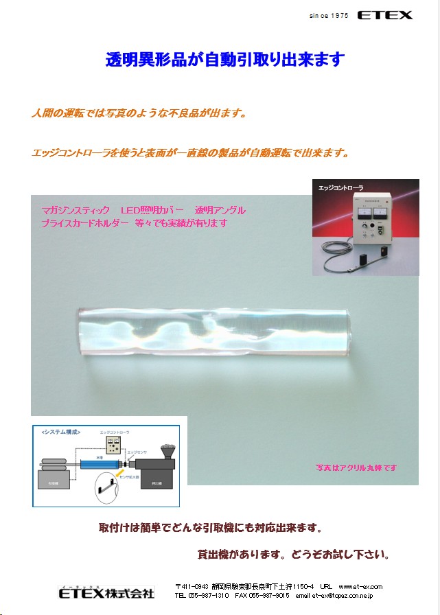 透明異径品の自動押出成型はエッジコントローラで精度よく引けます