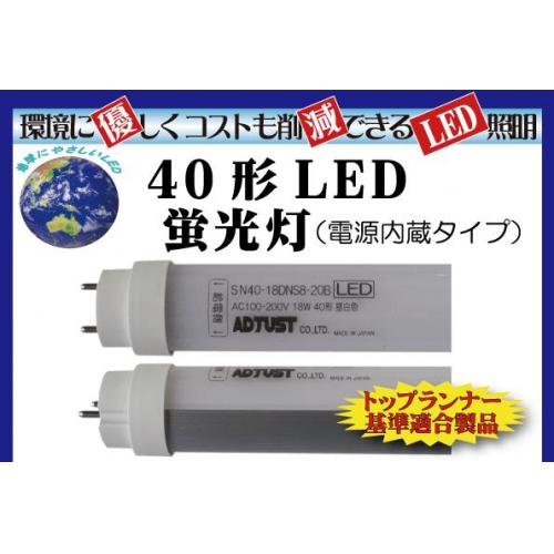 40形直管LEDランプ(電源内臓タイプ)